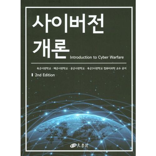 사이버전 개론