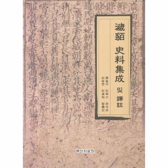 웅진북센 예맥 사료집성 및 역주