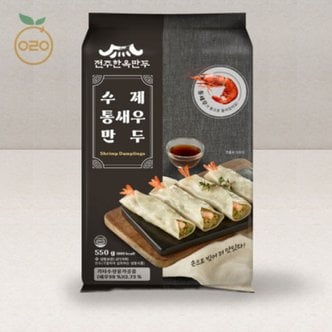 신세계라이브쇼핑 전주한옥만두 수제 통새우만두 55gx10알, 550g, 총1봉