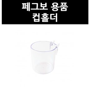 (3316750) 페그보 용품 컵홀더