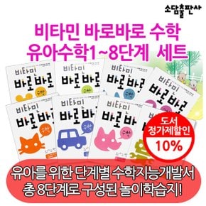 비타민 바로바로 수학 유아수학 1-8단계 8권세트