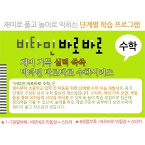 비타민 바로바로 수학 유아수학 1-8단계 8권세트