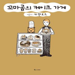 꼬마곰의 케이크 가게 1_P329581959