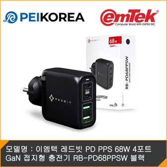 피씨이벤트아이엔씨 이엠텍 레드빗 PD PPS 68W 4포트 GaN 접지형 충전기 RB-PD68PPSW 블랙