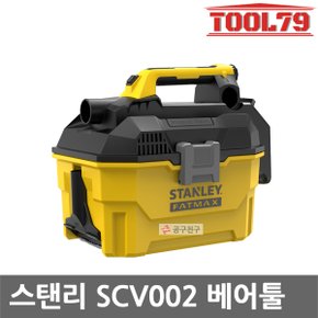 SCV002 충전청소기 베어툴 20V 본체만 건습식 7.5L 헤파필터