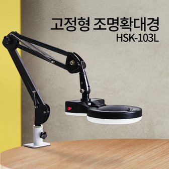 현대교역 고정형 조명 확대경 HSK-103L LED 스탠드 돋보기 피부 작업용