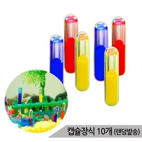 캡슐 장식 10개set / 어항장식 수족관꾸미기 랜덤발송