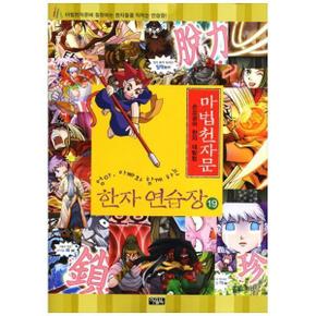 마법천자문 한자 연습장 19 : 손오공의 한자 대탐험