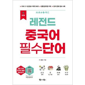 New 레전드 중국어 필수단어 : HSK 2~5급 필수 어휘 3600, 여행 등 생활 밀착형 주제, 중국문화 정보 수록