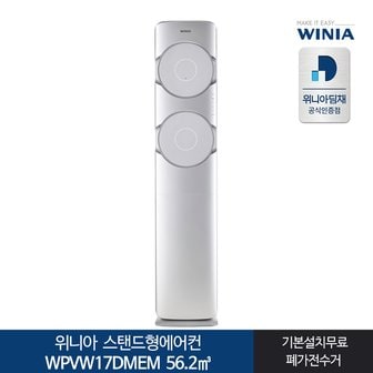 위니아 전국기본설치포함 WPVW17DMEM 스탠드형에어컨 17형 위니아