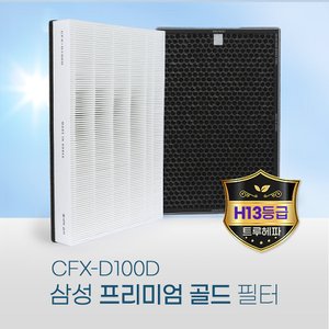  국산 삼성 필터 CFX-D100D 골드(H13등급)