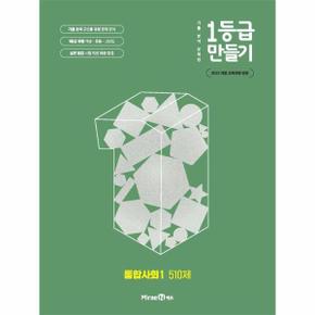 1등급 만들기 통합사회 1 510제 (2025년)