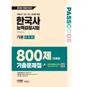 시대고시기획 2024 PASSCODE 한국사능력검정시험 기출문제집 800제 16회분 기본