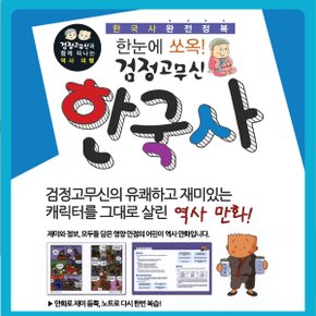 한눈에 쏘옥 검정고무신 한국사 7권세트