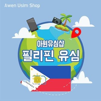 아원유심샵 필리핀 유심 최대 5G 속도 지원 2GB 4GB 10GB 소진 후 종료 전지역 세부 보홀 보라카이 마닐라 팔라완 바기오 앙할레스