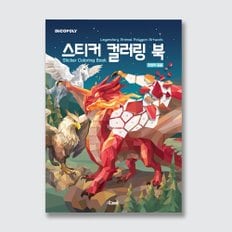 스티커 컬러링 북 전설의 동물