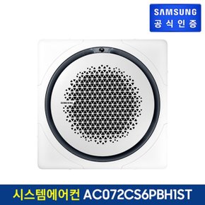 삼성 시스템 에어컨 AC072CS6PBH1ST