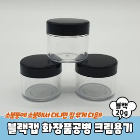 블랙캡 화장품공병 크림용기 20g