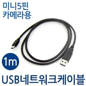 미니 5핀 카메라 충전 케이블 USB 1m 데이터케이블