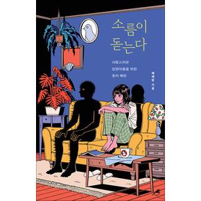 소름이 돋는다 - 사랑스러운 겁쟁이들을 위한 호러 예찬