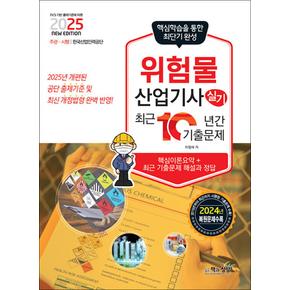 2025 위험물산업기사 실기 최근10년간 기출문제