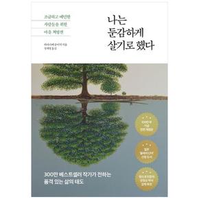 나는 둔감하게 살기로 했다 : 조급하고 예민한 사람들을 위한 마음 처방전 (전면개정판)