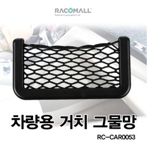 그물망포켓 스마트폰포켓 수납 CAR0053-L차량용 X ( 3매입 )