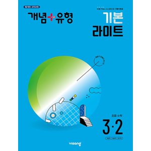  비상 개념플러스유형 기본 라이트 초등수학 3-2 (2024)