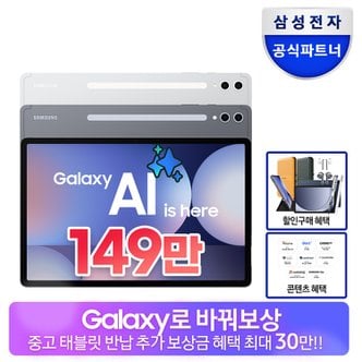 삼성 [최종 149만+바꿔보상]갤럭시탭 S10플러스 5G 512GB