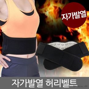 허리보호대 토르마린온열벨트 자가 찜질벨트 발열벨트