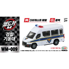 월드카M 경찰기동대