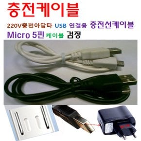 효도라디오MP3 USB 충전케이블 검정 마이크로Micro5핀 색상랜덤