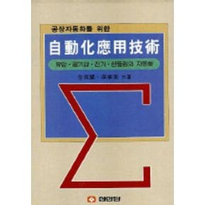 자동화응용기술