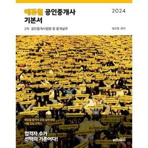 [에듀윌] 2024 에듀윌 공인중개사 2차 기본서 공인중개사법령 및 중개실무 .