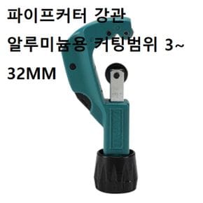 파이프커터 강관 알루미늄용 커팅범위 3~32MM 절단기