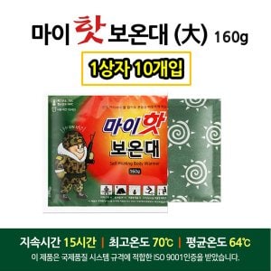  마이핫 보온대 1박스 (160g * 10개입) 국내산 대용량 핫팩