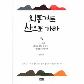 외롭거든 산으로 가라 산 사람 그리고 인생을 만나는 행복한 산책