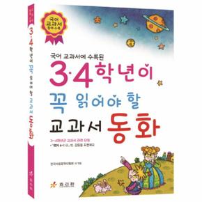 국어 교과서에 수록된 3 4학년이 꼭 읽어야 할 교과서 동화