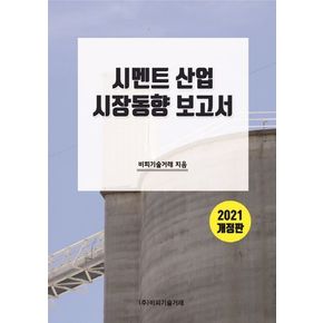 시멘트 산업 시장동향 보고서(2021)