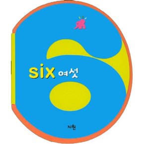 똘똘이 수 놀이터: 여섯(Six) 수와 셈  1단계