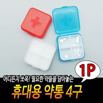 제이큐 휴대용약통 약보관함 여행용 다용도 4구 X ( 10매입 )