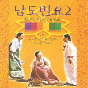 (CD) V.A - 남도민요 2