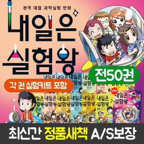 내일은 실험왕 전50권 세트+CU3000