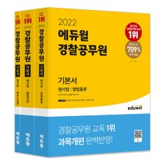 [에듀윌] 2022 에듀윌 경찰공무원 기본서 형사법(형법총론, 형법각론, 형사소송법)