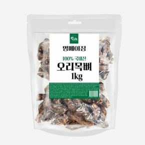 애견 치석제거 스트레스 해소 수제간식 오리목뼈 1kg (WDCD951)