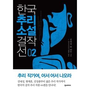 한국추리소설 걸작선 2