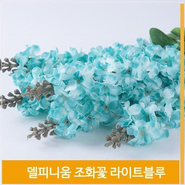 확대된 대표 조화꽃 델피니움 식물 라이트블루 플라워 홈데코 소품(1)