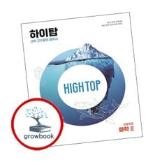 HIGH TOP 하이탑 고등학교 화학2