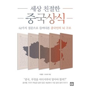 세상 친절한 중국상식 : 62가지 질문으로 들여다본 중국인의 뇌 구조