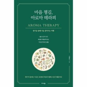 마음챙김 아로마테라피(향기를 통해 나를 찾아가는여행)
